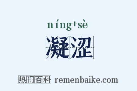 凝涩是什么意思的图片
